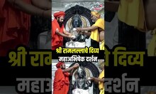 Pratishtha Dwadashi: श्री रामलल्लाचे दिव्य महाअभिषेक दर्शन N18S