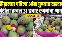 First Mangoes Season In Pune Market Yard:  सिझनचा पहिला आंबा पुणे मार्केटयार्डमध्ये दाखल#Local18