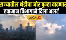 Maharashtra Weather Report: राज्यातील थंडीचा जोर पुन्हा वाढणार, हवामान विभागाने दिला अलर्ट #Local18