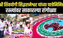 Solapur Siddheshwar Maharaj Yatra: शिवयोगी सिद्धरामेश्वर यांच्या यात्रेनिमित्त साकारल्या रांगोळ्या