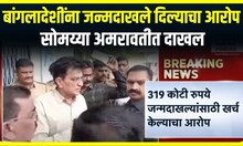 Kirit Somaiya Amravati : किरीट सोमय्या अमरावती दौऱ्यावर, बांगलादेशींना जन्मदाखले दिल्याचा आरोप