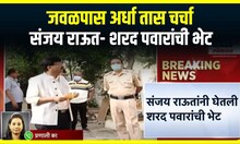 Sanjay Raut meet Sharad Pawar : संजय राऊतांनी घेतली शरद पवारांची भेट