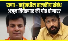 Navnit Rana Bachchu Kadu Special Report : राणा - कडूंमधील राजकीय संबंध गोड होणार?