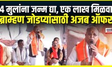 Madhya Pradesh News | 4 मुलांना जन्म द्या, एक लाख मिळवा, ब्राह्मण जोडप्यांसाठी अजब ऑफर