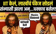 Mahakumbh 2025 | IIT Bombay मधून शिक्षण, बाबा संन्यासी कसे झाले? | N18K