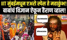 MahaKumbh 2025 | IIT Bombay Passout बाबा, विज्ञान आणि आयुष्याबद्दल काय सांगतायत? | N18K