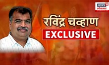 Ravindra Chavan Exclusive: आमदार, कॅबिनेट मंत्री ते कार्यकारी अध्यक्ष, रविंद्र चव्हाण एक्स्क्लुझिव्ह