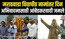 Marathwada Vidyapeeth Namantar Din: मराठवाडा विद्यापीठ नामांतर दिनानिमित्त आंबेडकरवादी जमले N18V