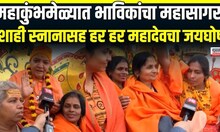 Mahakumbh 2025 | महाकुंभ मेळाव्यात भाविकांचा महासागर, शाही स्नानासह हर हर महादेवाचा जयघोष | N18K