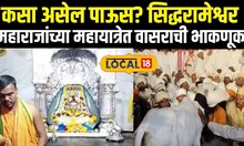 Siddharameshwar Maharaj Yatra:  सिद्धरामेश्वर महाराजांच्या महायात्रेत वासराची भाकणूक #Local18