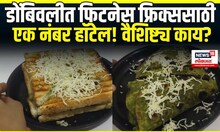 Dombivli Food: Station पासून फक्त 10 मिनिटांच्या अंतरावर Fitness Lovers साठी खास Hotel #local18