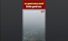 Delhi-NCR Fog: दाट धुक्यानं इमारत हरवली, दिल्लीत धुक्याची चादर N18S