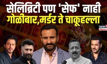 Saif Ali Khan Attacked: Bollywood चे सेलिब्रिटी का ठरतायेत टार्गेट? | Salman Khan | Shahrukh Khan