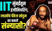 IIT Bombayमधून इंजीनियरिंग, लाखोंचं पॅकेज सोडून का बनले संन्याशी? | Maha Kumbh | N18K