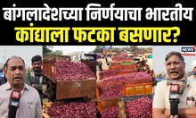Onion Issue: बांगलादेशच्या निर्णयाचा भारतीय कांद्याला फटका बसणार? N18V