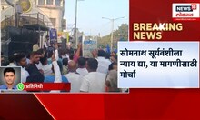 Parbhani Somnath Suryawanshi: सोमनाथ सूर्यवंशीला न्याय द्या या मागणीसाठी न्याय मोर्चा