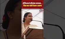 Chitra Wagh Ukhana | हळदीकुंकू कार्यक्रमात चित्रा वाघ यांनी घेतला उखाणा...