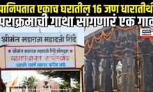 Satara Kanherkhed: पानिपताच्या युद्धात या गावातील 16 जण धारातीर्थी Panipat War Memorial N18V