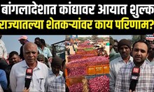 Nashik Manmad Onion Farmers: बांगलादेशात कांद्यावर आयात शुल्क,राज्यातील शेतकऱ्यांना काय वाटतं? N18V