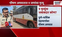 Narayangaon Pune Accident News: पुणे-नाशिक महामार्गावर भीषण अपघात,जबाबदार कोण?