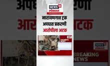 Narayangaon Pune Accident News: नारायणगाव ट्रक अपघात प्रकरणी आरोपीला अटक