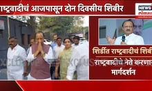 Ajit Pawar In Shirdi: शिर्डीत राष्ट्रवादीचं शिबीर, दादा भुजबळांची नाराजी दूर करणार?