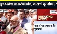 Chhagan Bhujbal On Sunil Tatkare: भुजबळांना तटकरेंचा फोन, नाराजी दूर होणार?