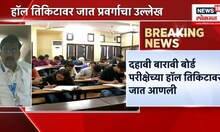 SSC-HSC Hall Ticket:  हॉल तिकीटावर जात प्रवर्गाचा उल्लेख, शिक्षण तज्ज्ञांकडून नाराजी