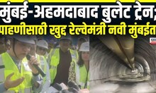 Mumbai To Ahmedabad Bullet Train | मुंबई-अहमदाबाद बुलेट ट्रेन; पाहणीसाठी रेल्वेमंत्री नवी मुंबईत