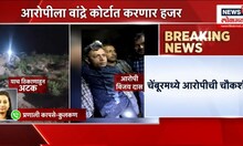 Saif Ali Khan Attack Update: चेंबूरमध्ये आरोपीची चौकशी, वांद्रे कोर्टात हजर करणार