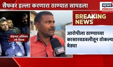 Saif Ali Khan Attack Update: मुंबई क्राईम ब्रँचकडून आरोपीला अटक, नागरिकांनी सांगितली घटना