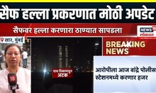 Saif Ali Khan Attack Update: सैफ हल्ला प्रकरणात मोठी अपडेट