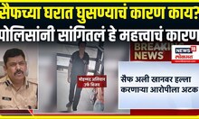 Saif Ali Khan Attack Update: सैफच्या घरात घुसण्याचं कारण काय? पोलिसांनी सांगितलं हे महत्त्वाचं कारण