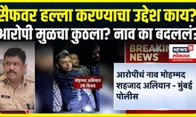 Saif Ali Khan Attack Update: सैफवर हल्ला करण्याचा उद्देश काय? आरोपी मुळचा कुठला? नाव का बदललं?