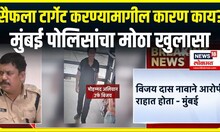 Saif Ali Khan Attack Update: सैफला टार्गेट करण्यामागील कारण काय? मुंबई पोलिसांचा मोठा खुलासा