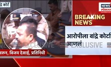 Saif Ali Khan Attack Update: आरोपीला वांद्रे कोर्टात आणलं, किती दिवसांची कोठडी मिळणार?