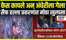Saif Ali Khan Attack Big Breaking: केस कापले अन् अंधेरीला गेला, सैफ हल्ला प्रकरणात मोठा खुलासा