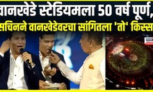 Wankhede Stadium 50th Anniversary | वानखेडेला 50 वर्ष पूर्ण, Sachin Tendulkar ने सांगितला तो किस्सा