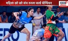 Kho Kho Women Team: भारताच्या लेकींनी घडवला इतिहास, World Cup भारताच्या नावावर!
