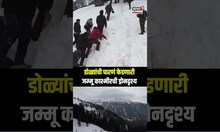 Jammu And Kashmir Snow Fall Drone Visuals : जम्मू काश्मीरची मनमोहक ड्रोनदृश्य तुम्ही पाहिलीत का?