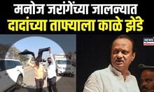 Ajit Pawar Black Flag | मराठा महासेवा संघाच्या कार्यकर्त्यांकडून दादांचा निषेध, दाखवले काळे झेंडे