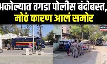 Akola जिल्ह्यात राजकीय व सामाजिक संघटनांतर्फे जन आक्रोश मोर्चा, कारण काय?