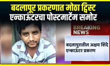 Akshay Shinde Encounter Case Update : अक्षय शिंदेच्या एन्काऊंटरला पोलिसच कसे जाबाबदार?