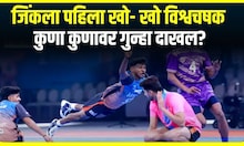 Kho- Kho World Champion : पहिला खो- खो विश्वचषक जिंकला, नेपाळला हरवलं 54-36 च्या फरकानं
