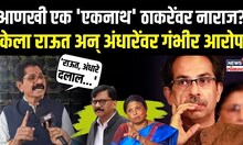 Maharashtra Politics | आणखी एक 'एकनाथ' Uddhav Thackeray यांच्यावर नाराज?