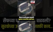 Saif Ali Khan Attack Case: सैफच्या घराची सुरक्षा वाढवली? सुरक्षेच्या उपाययोजना नक्की काय..