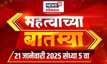 Mahatvachya Batmya: महत्त्वाच्या बातम्या  | News18 Lokmat | Marathi News | 5 PM  | 21 Jan 2025