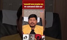 Ramdas Athawale Bharat Gogawale | रामदास आठवले रायगडच्या पालकमंत्री पदाबाबत काय म्हणाले? N18S