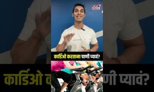Cardio and Water Intake :  कार्डिओ करताना पाणी प्यावं? कशी घ्यावी शरीराची काळजी? N18S