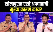 Rising Solapur | सोलापुरात रस्ते अपघाताची कारणं काय? पाहा मान्यवर काय म्हणाले? N18L